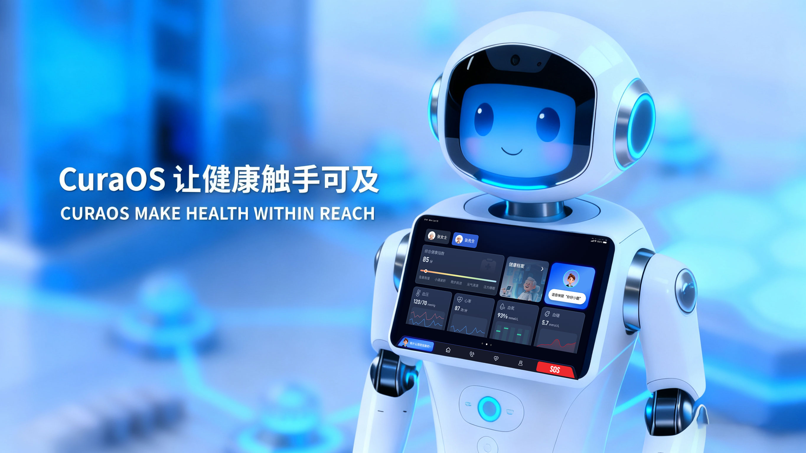 CuraOS 主动服务式健康管理操作系统实景